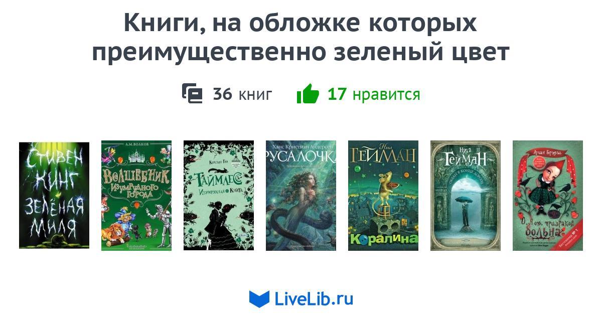 Зеленая книга похожие