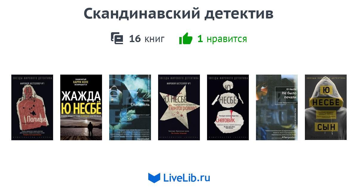СОВРЕМЕННЫЙ СКАНДИНАВСКИЙ ДЕТЕКТИВ НЕСБЕ СКАЧАТЬ БЕСПЛАТНО СОВРЕМЕННЫЙ СКАНДИНАВСКИЙ ДЕТЕКТИВ НЕСБЕ СКАЧАТЬ БЕСПЛАТНО