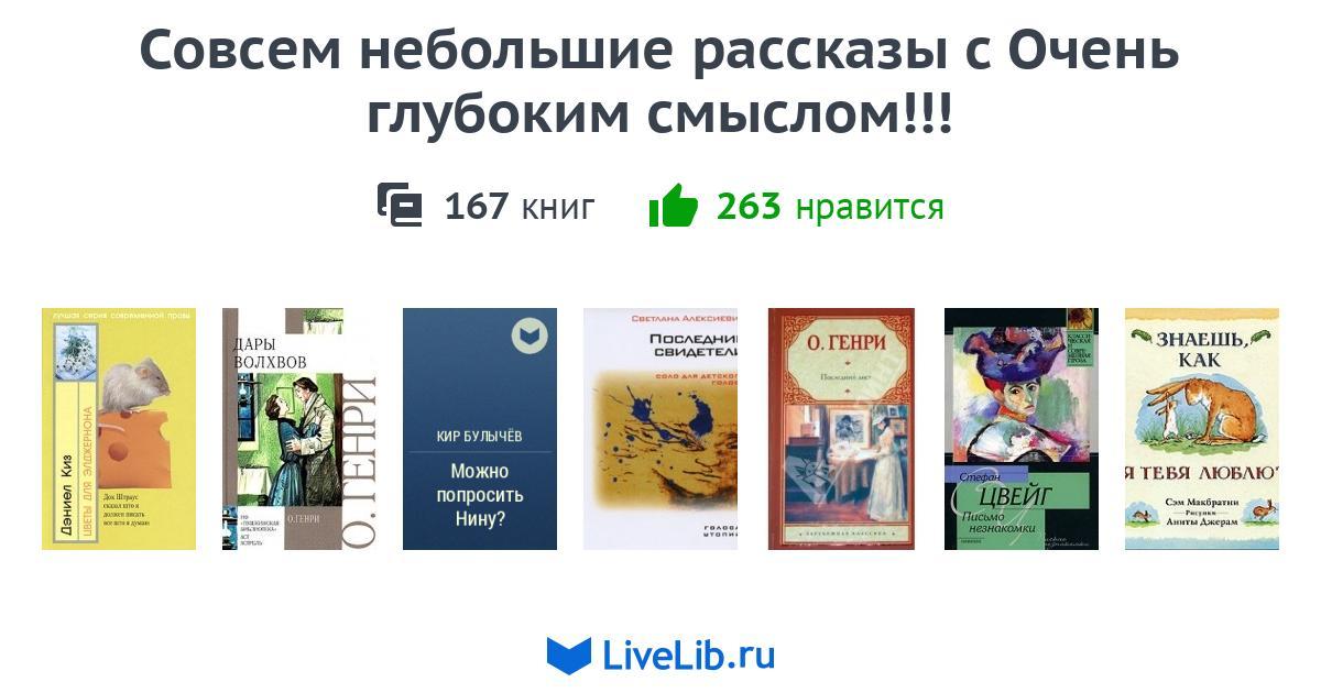 Совсем небольшие рассказы с Очень глубоким смыслом!!! — 163 книги