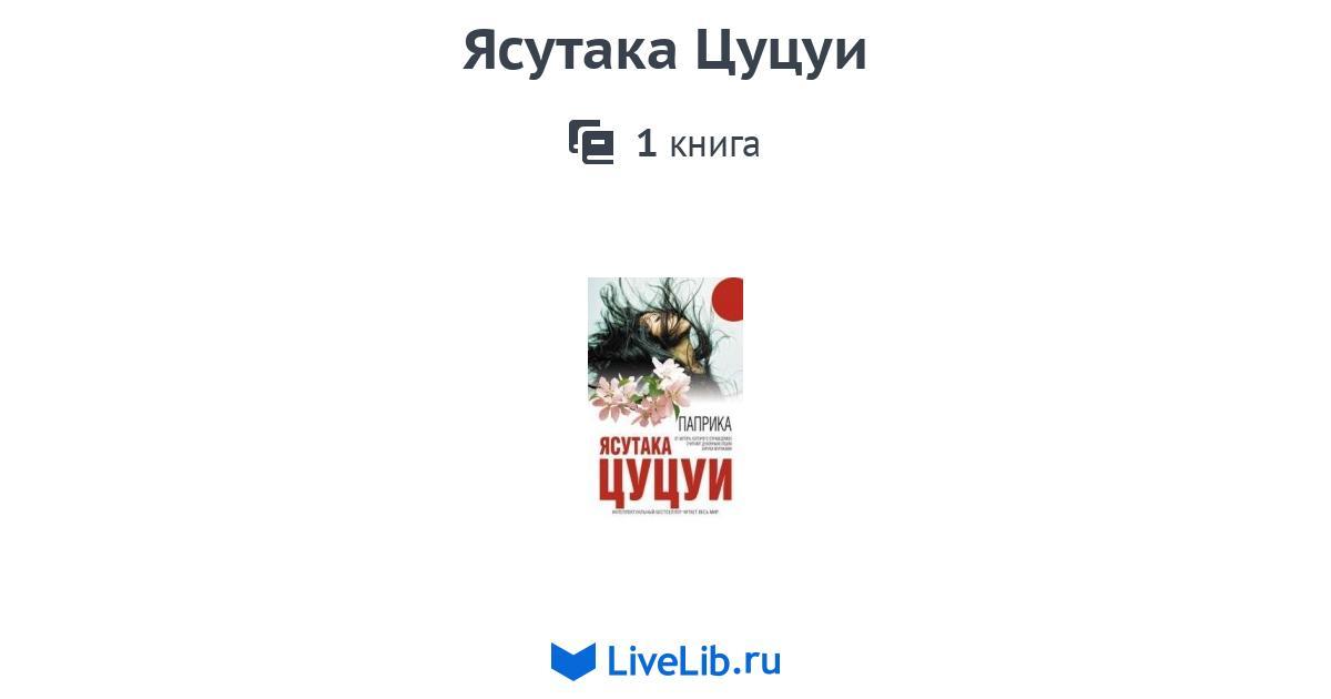 Ясутака Цуцуи — 1 книга