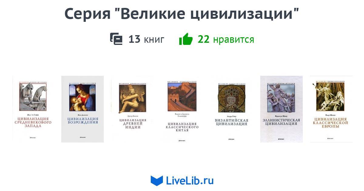 Серия книг «Великие цивилизации» — 13 книг | Читать лучшие подборки на ...