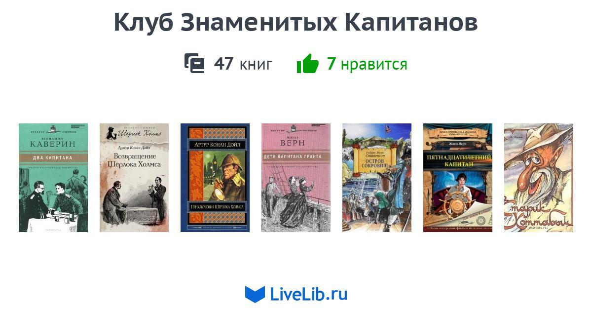 Клуб Знаменитых Капитанов Книга Купить