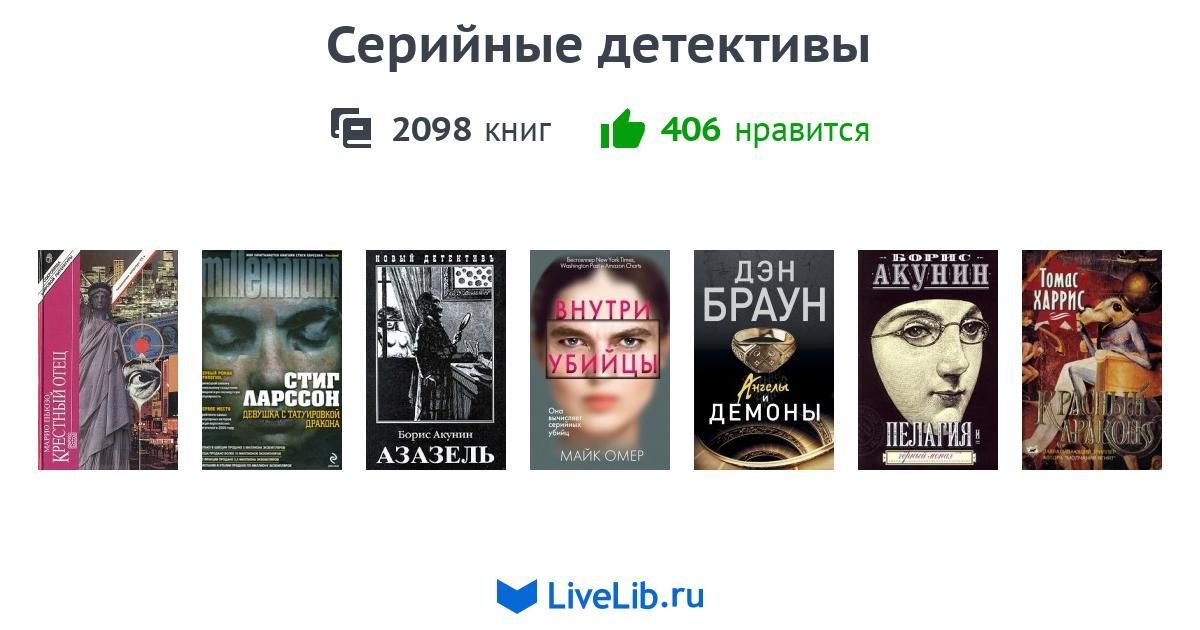 Серийные детективы — 1842 книги