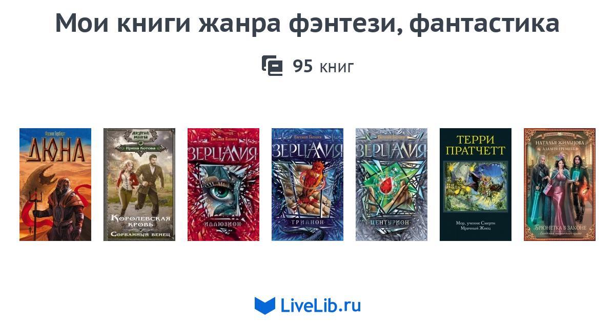 Мои книги жанра фэнтези, фантастика — 95 книг