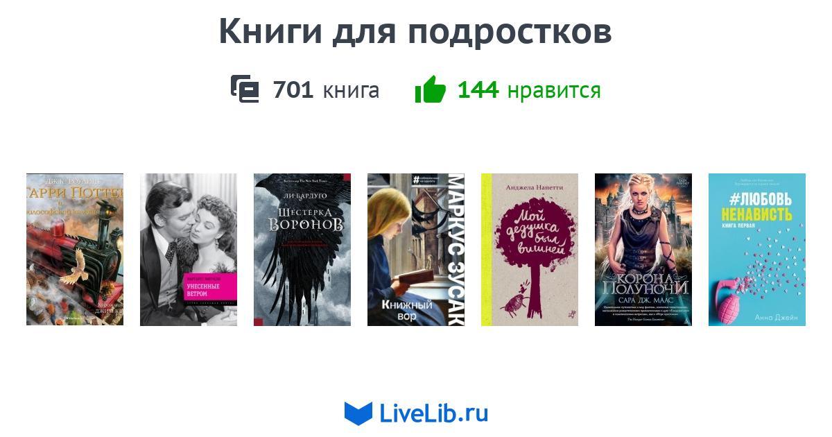 Список книг для подростков 18