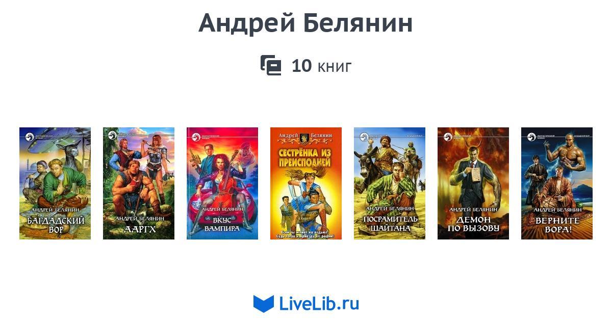 Белянин список книг по порядку. Демон по вызову Андрей Белянин книга. Белянин Андрей все книги. Белянин книги по сериям. Белянин Андрей все книги по сериям.