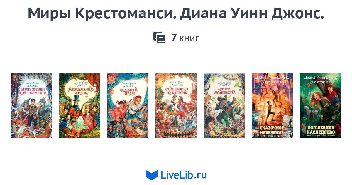 волшебники из капроны диана уинн джонс книга. девять жизней кристофера чанта диана уинн джонс книга. ведьмина неделя. дианы уинн джонс цикл «крестоманси». диана уинн джонс книга крестоманси.