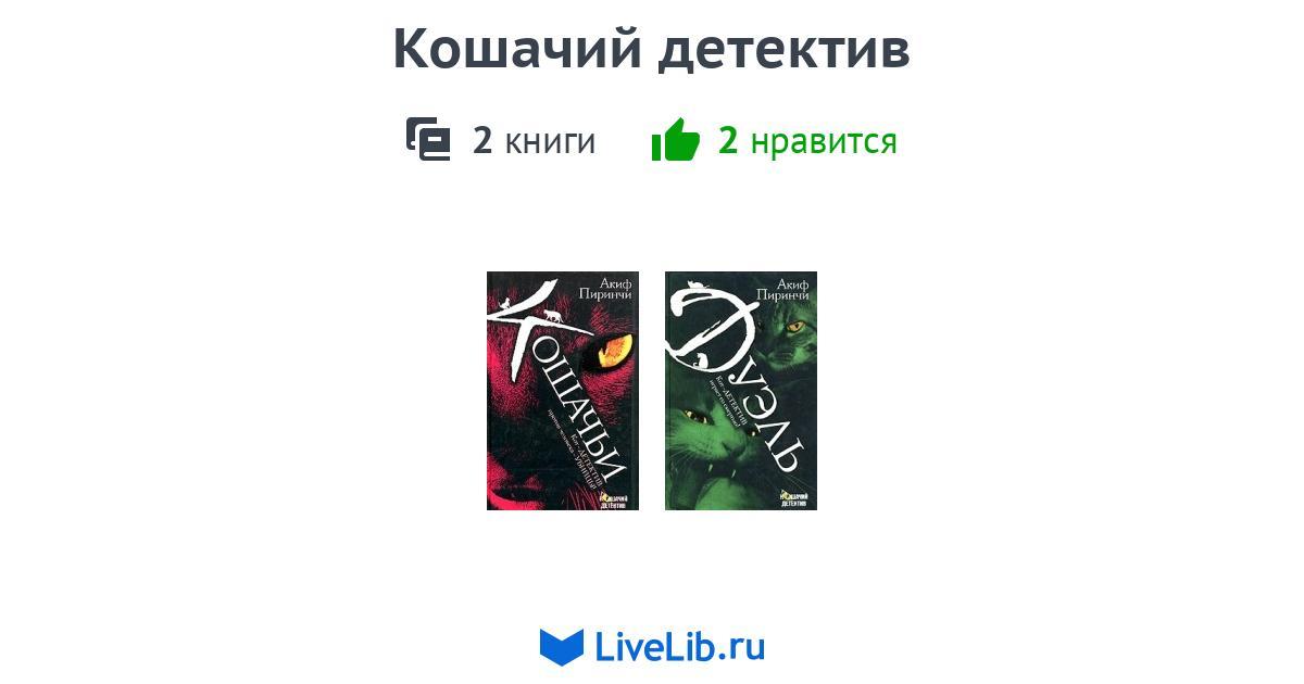 Серия книг «Кошачий детектив» — 2 книги | Читать лучшие подборки на Livelib