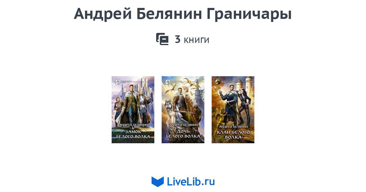 Белянин новые книги