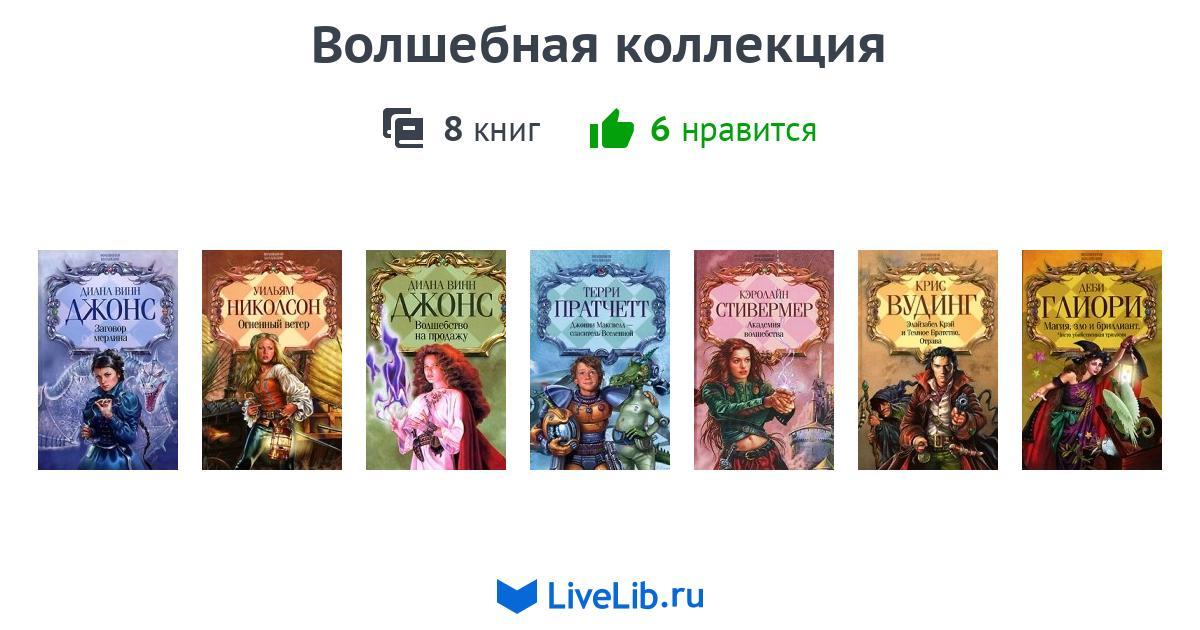 Серия книг «Волшебная коллекция» — 8 книг
