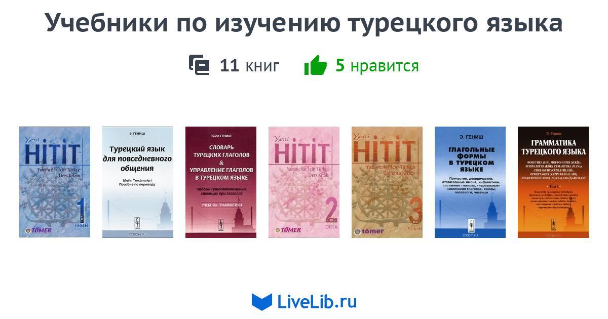 Учебник турецкого языка для начинающих. Учебники для изучения турецкого языка. Пособия для самостоятельного изучения турецкого языка. Турецкий изучение книги. Книги для изучения турецкого языка.