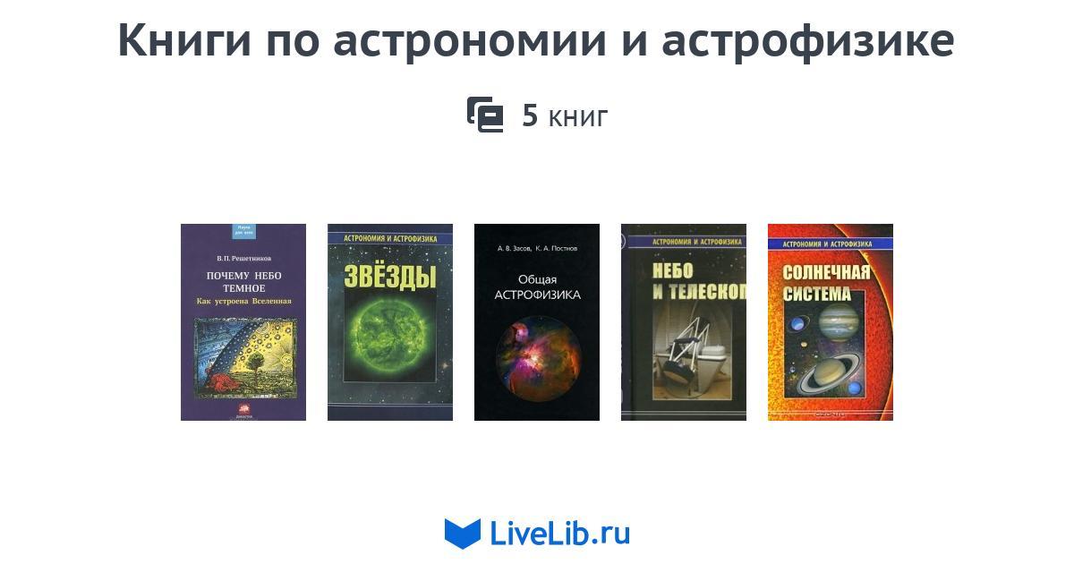 Книги астрофизиков