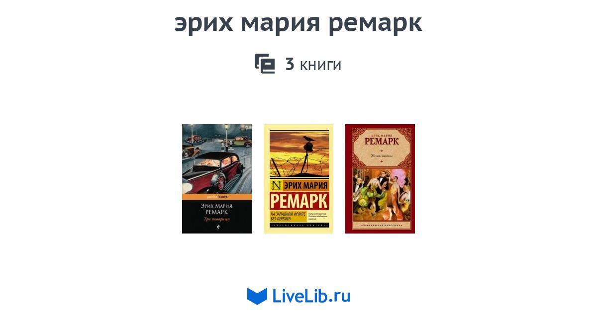 эрих мария ремарк — 3 книги | Читать лучшие подборки на Livelib
