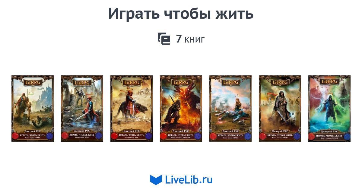 Играть чтобы жить аудиокнига слушать. ЛИТРПГ Дмитрий рус. Лайт играть чтобы жить. Играем в книгу. 12 Книг ЛИТРПГ.