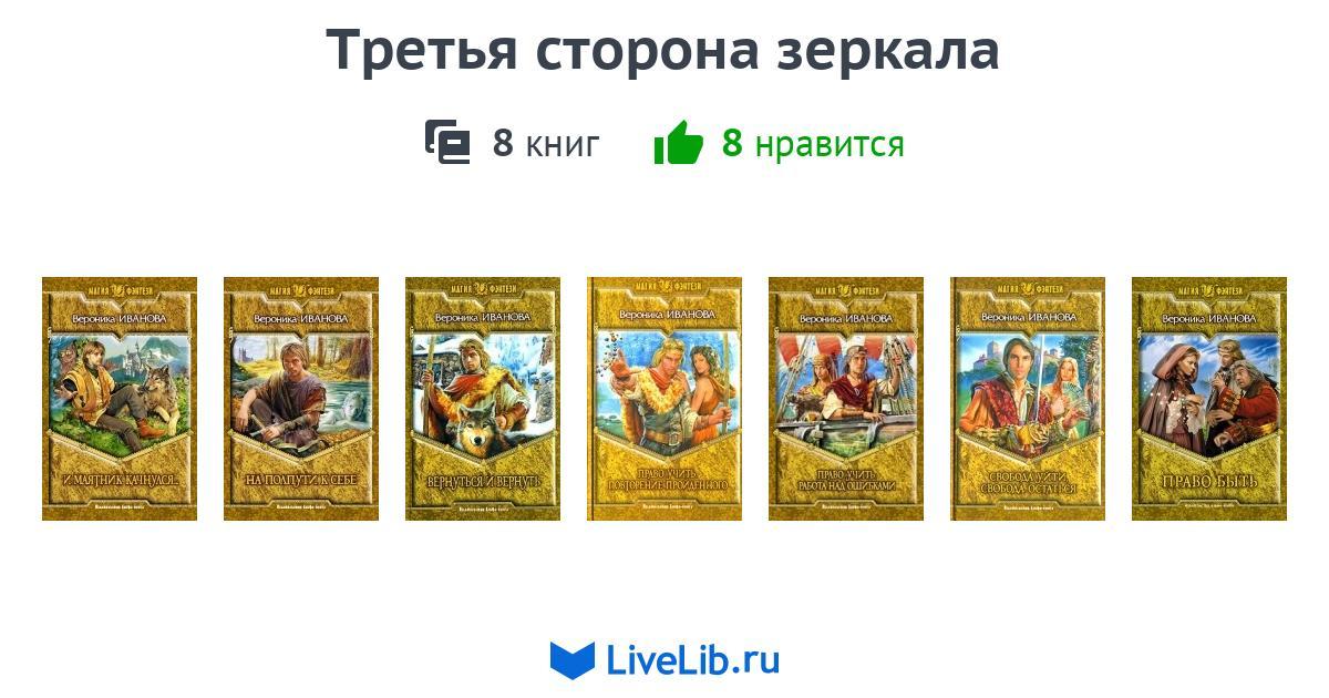 ВЕРОНИКА ИВАНОВА ТРЕТЬЯ СТОРОНА ЗЕРКАЛА СКАЧАТЬ БЕСПЛАТНО ВЕРОНИКА ИВАНОВА ТРЕТЬЯ СТОРОНА ЗЕРКАЛА СКАЧАТЬ БЕСПЛАТНО