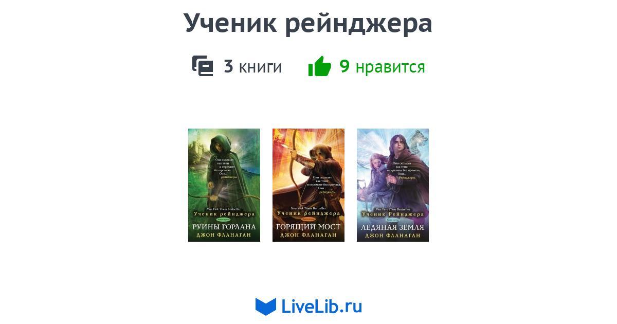 Слушать книгу ученик 6 книга. Ученик рейнджера. Ученик рейнджера 6. Ученик рейнджера цикл книг. Ученик рейнджера — Джон Флэнаган.