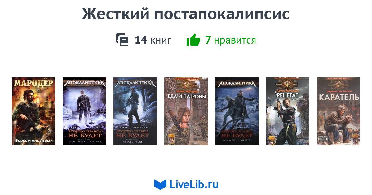 Российские книги лучшие постапокалипсиса. Постапокалипсис книги.