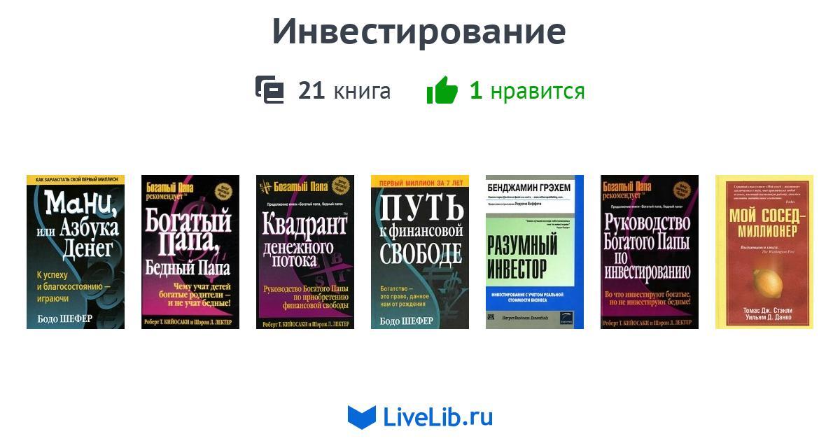 Инвестирование — 21 книга | Читать лучшие подборки на Livelib