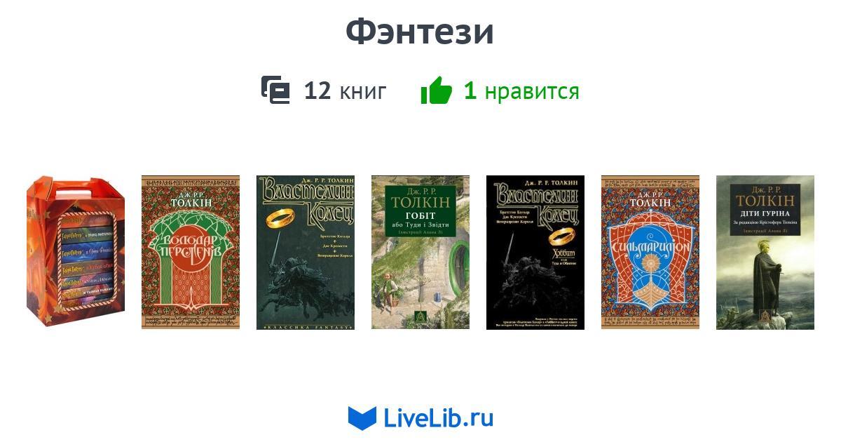 Фэнтези — 12 книг | Читать лучшие подборки на Livelib