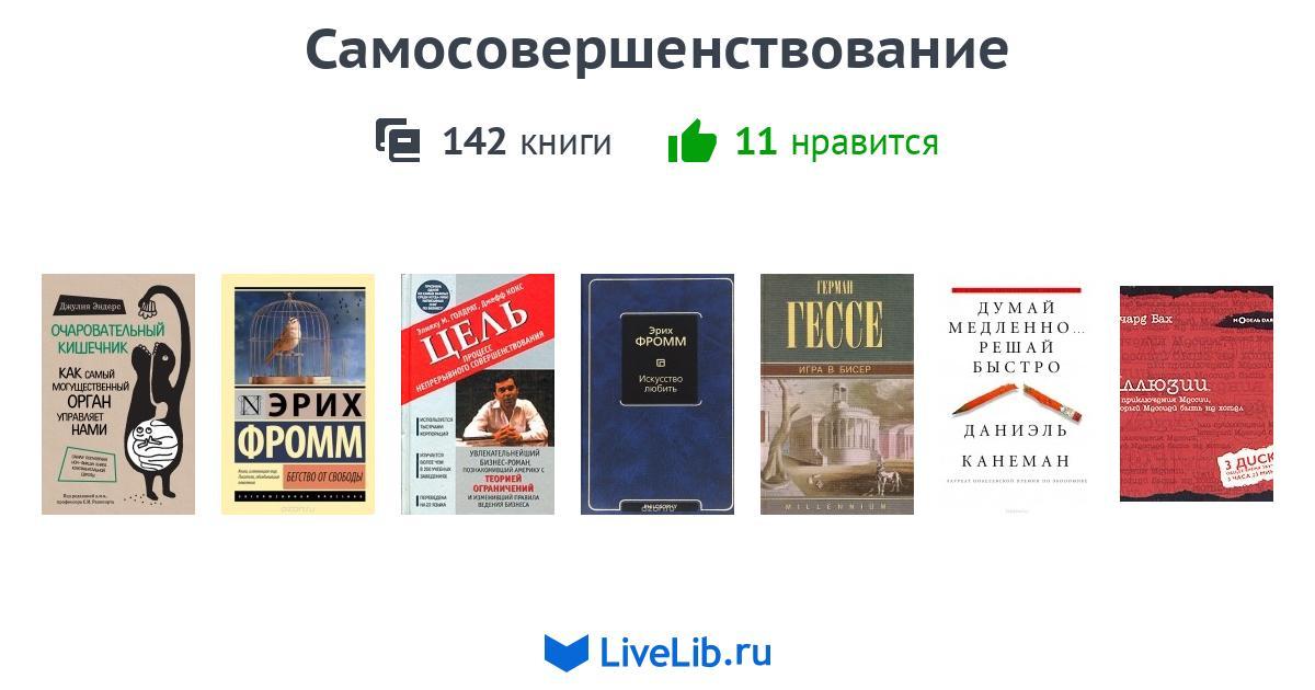 Самосовершенствование — 142 книги | Читать лучшие подборки на Livelib