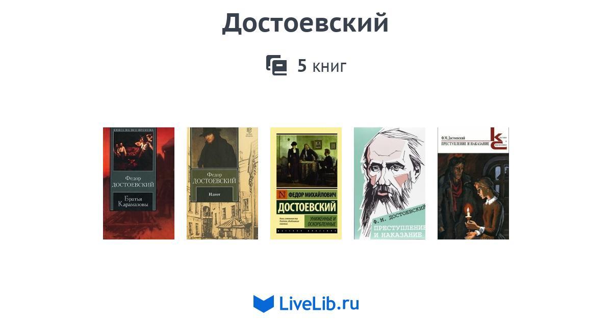 Великое пятикнижие достоевского список. Достоевский фёдор Михайлович великое Пятикнижие. Книги Достоевский 2022. Зарубежные издания Достоевского. Обложки книг по Достоевскому.