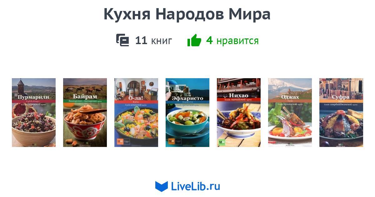 Кухня Народов Мира Фото