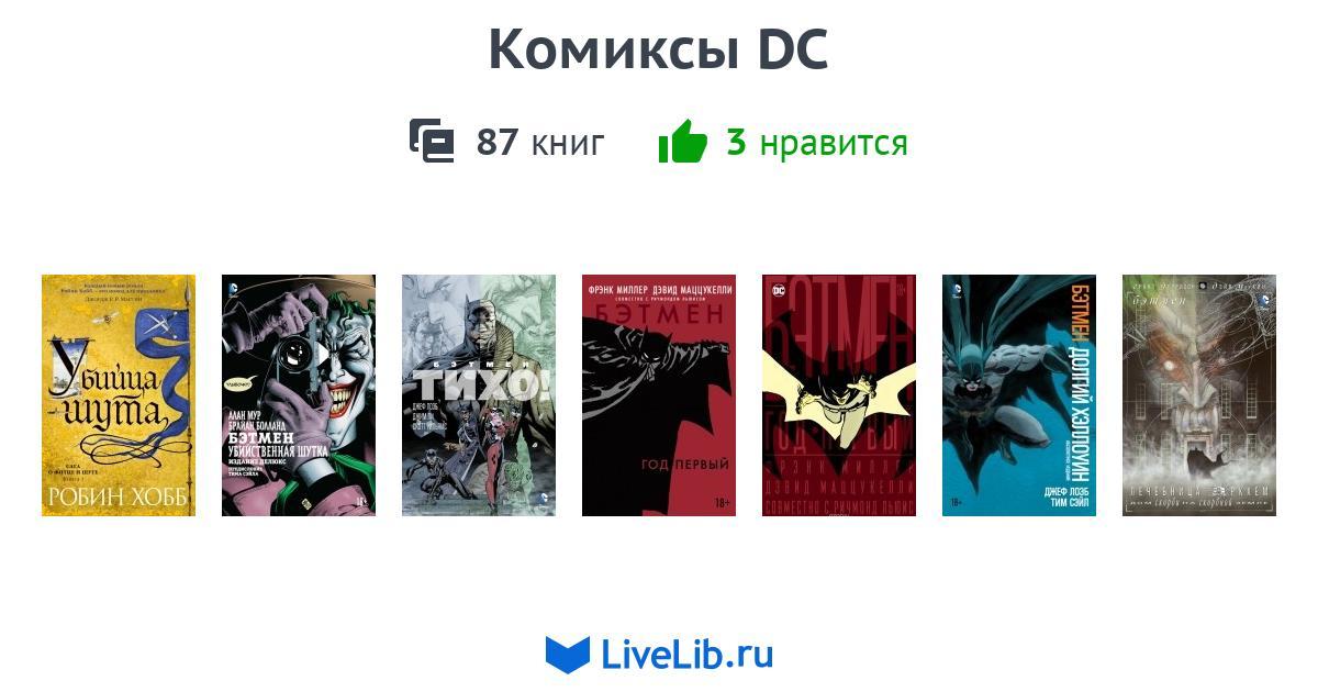Комиксы DC — 87 книг | Читать лучшие подборки на Livelib