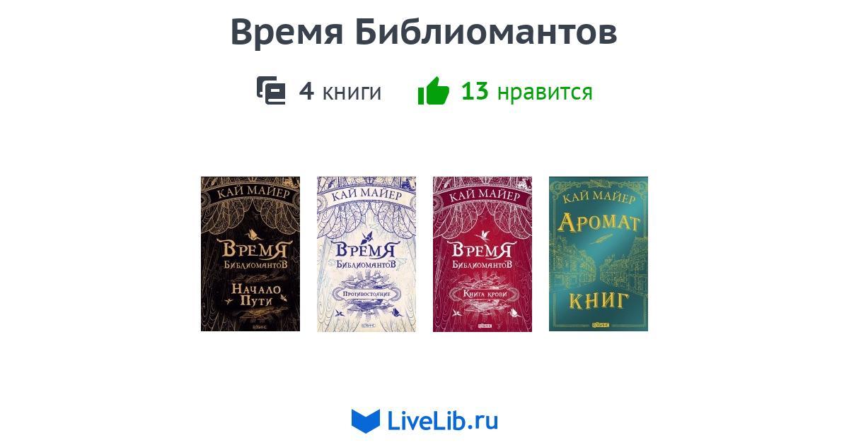 ВРЕМЯ БИБЛИОМАНТОВ СКАЧАТЬ БЕСПЛАТНО ВРЕМЯ БИБЛИОМАНТОВ СКАЧАТЬ БЕСПЛАТНО