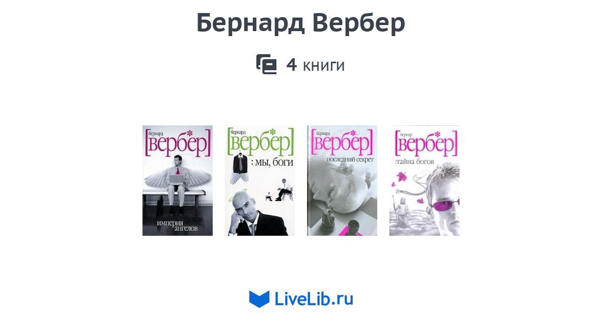 Вербер книги список