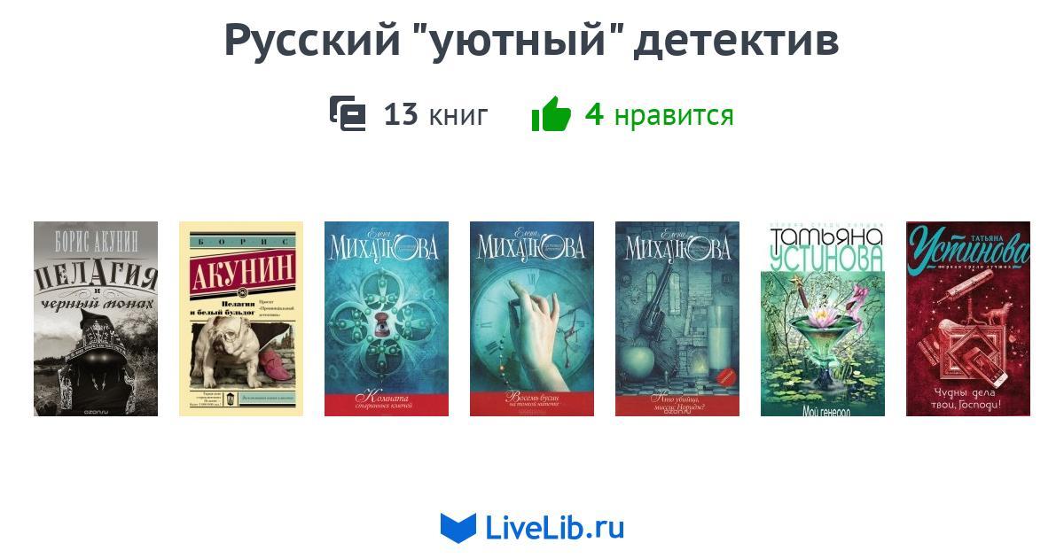 Русский "уютный" детектив — 13 книг | Читать лучшие подборки на Livelib