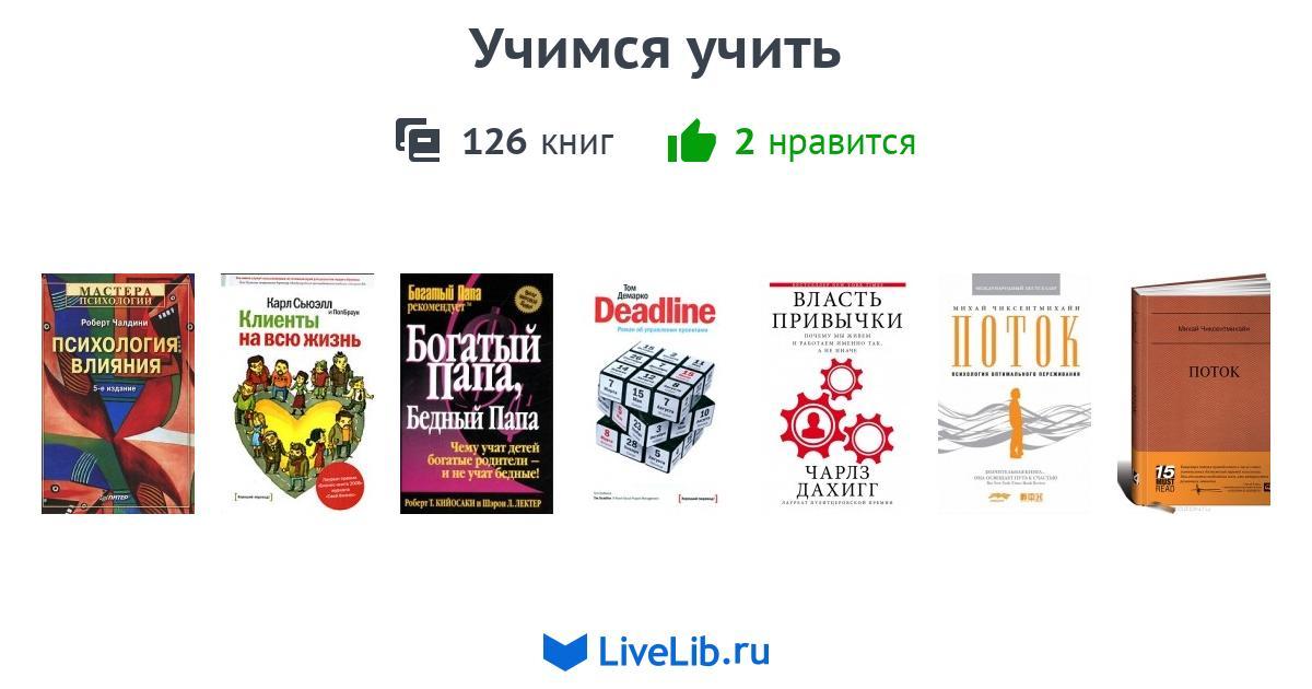 Учимся учить — 124 книги