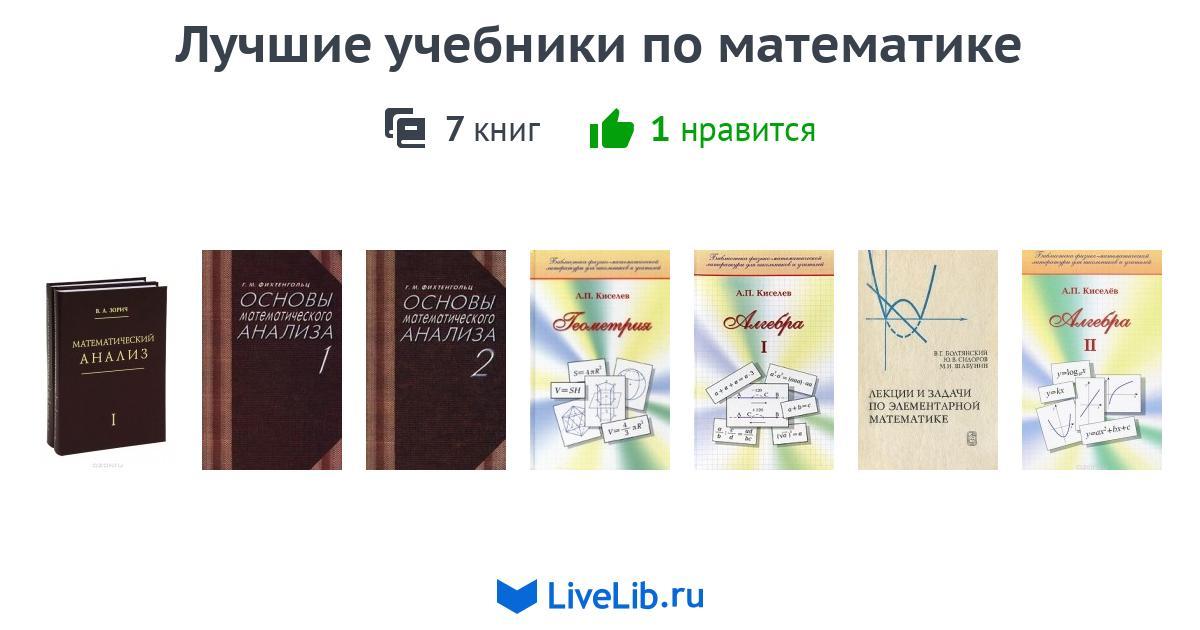 Лучшие учебники по математике — 7 книг | Читать лучшие подборки на Livelib