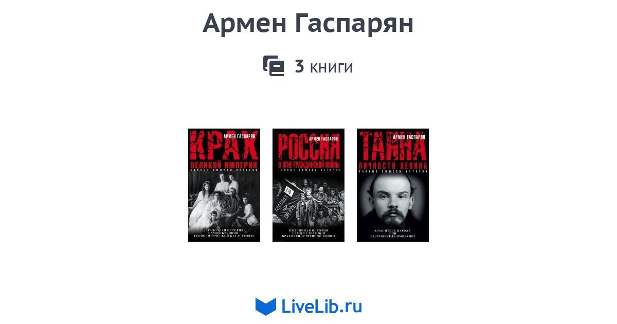 Армен Гаспарян — 3 книги