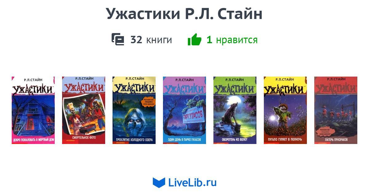 Ужастики Р.Л. Стайн — 32 книги | Читать лучшие подборки на Livelib