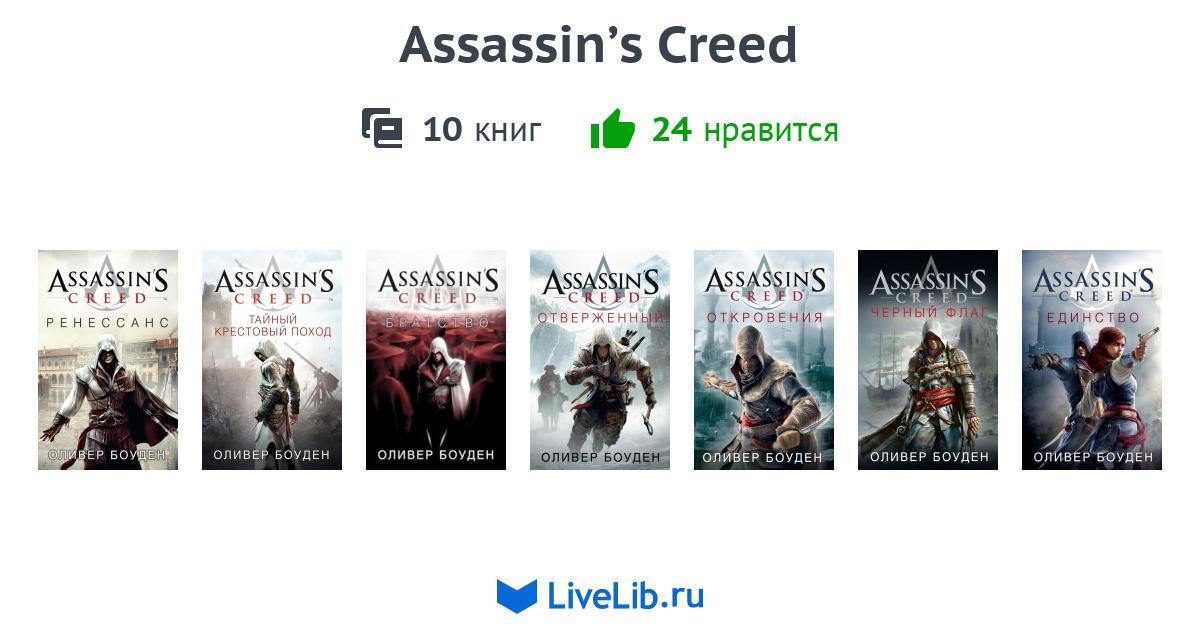 Assassin хронология игр. Книги по ассасин Крид. Книга Assassin's Creed части. Коллекция книг ассасин Крид. Ассасин Крид книга братство.