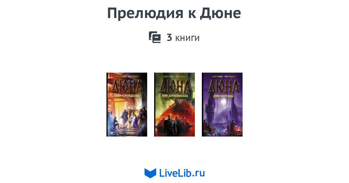 дюна фрэнк герберт книга коллекционное издание. хроники дюны фрэнк герберт книга. фрэнк херберт дюна. хроники дюны фрэнк герберт книга. дюна фрэнк герберт книга книги фрэнка герберта.