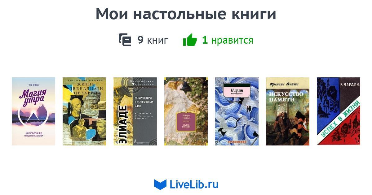 Мои настольные книги — 9 книг