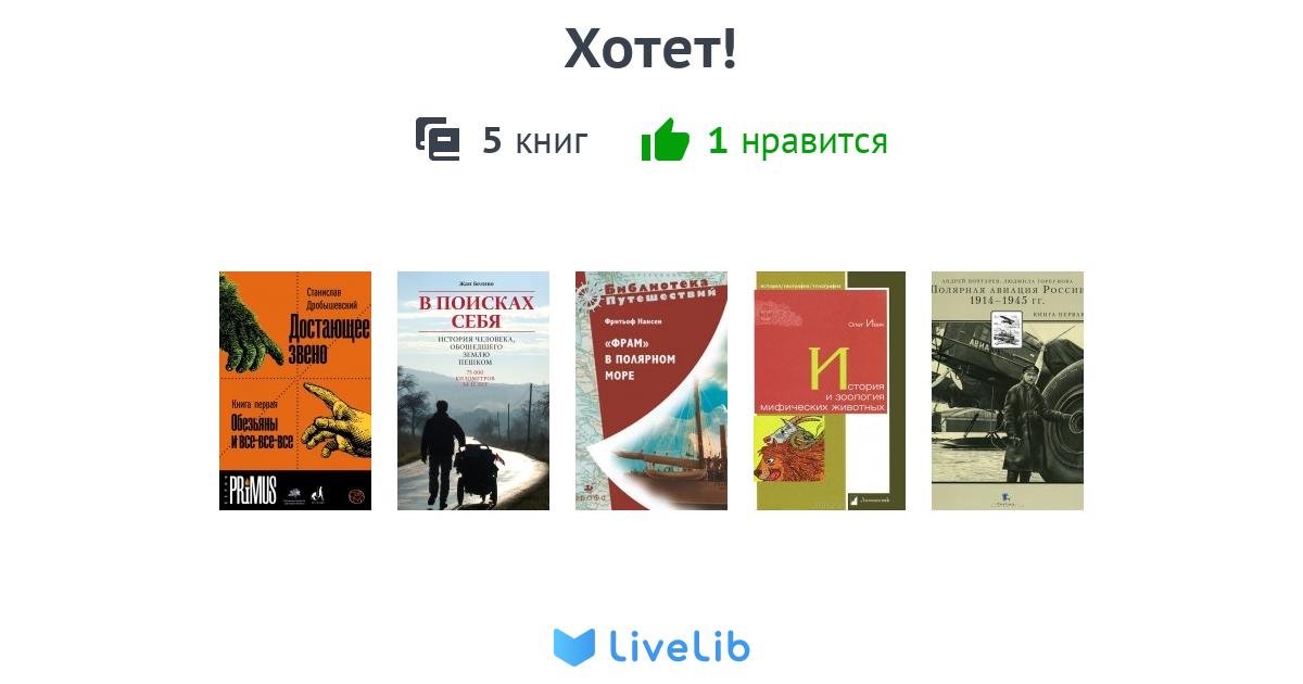 Хотет! — 5 книг | Читать лучшие подборки на Livelib