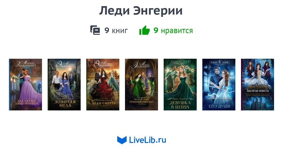 марина эдельберг леди энгерии заклятые любовники марина эдельберг леди энгерии заклятые любовники
