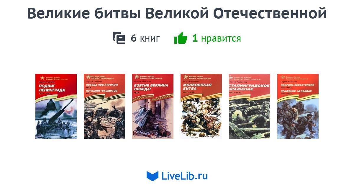 Книга великих битв. Книги Алексеева Великие битвы Великой Отечественной. «Великие битвы Победы» сертификат. Презентация Алексеев Великие сражения Великой страны.