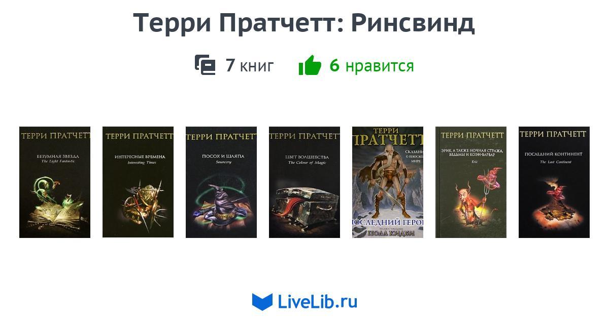 Терри пратчетт список книг