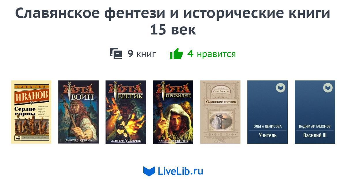 Славянское фентези и исторические книги 15 век — 9 книг