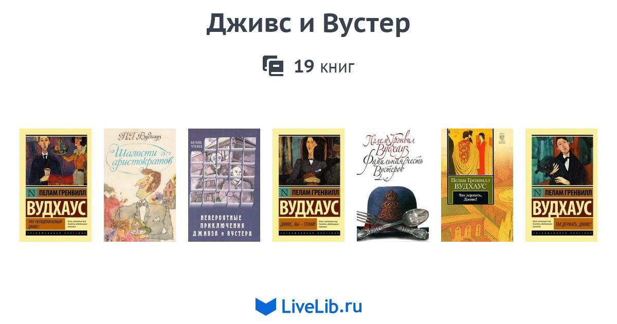 ДЖИВС И ВУСТЕР КНИГА СКАЧАТЬ БЕСПЛАТНО ДЖИВС И ВУСТЕР КНИГА СКАЧАТЬ БЕСПЛАТНО