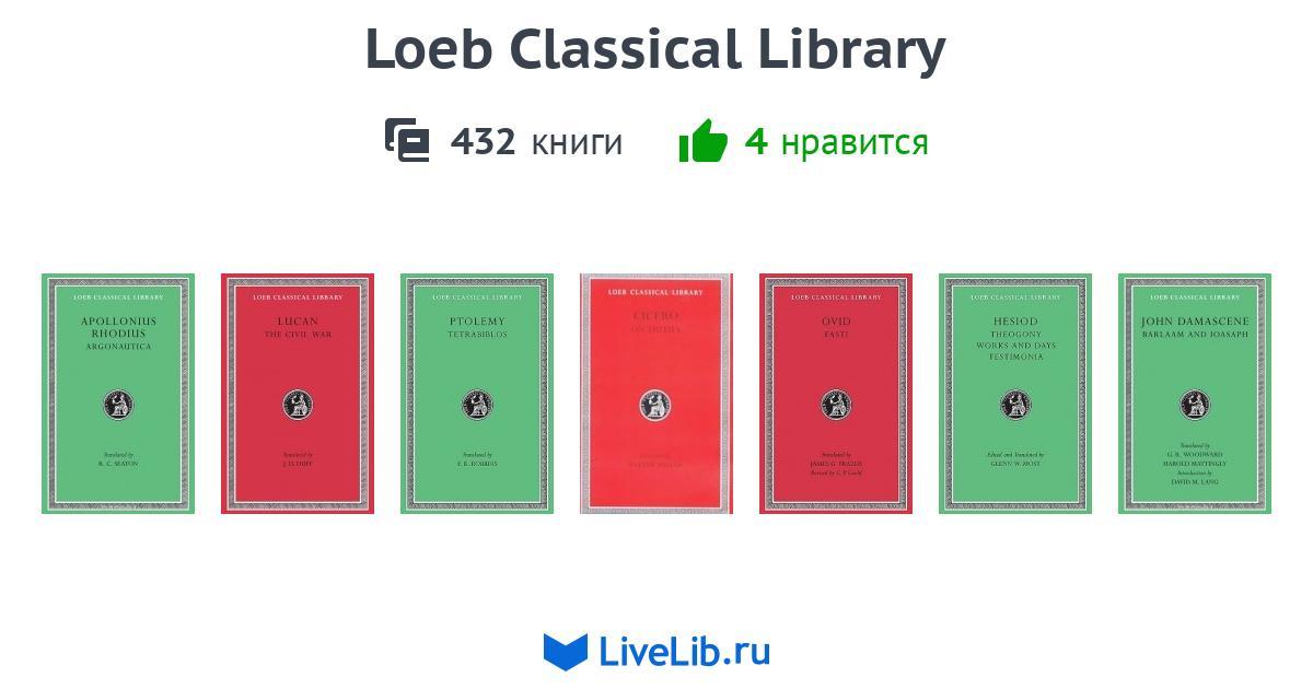 Серия книг «Loeb Classical Library» — 32 книги