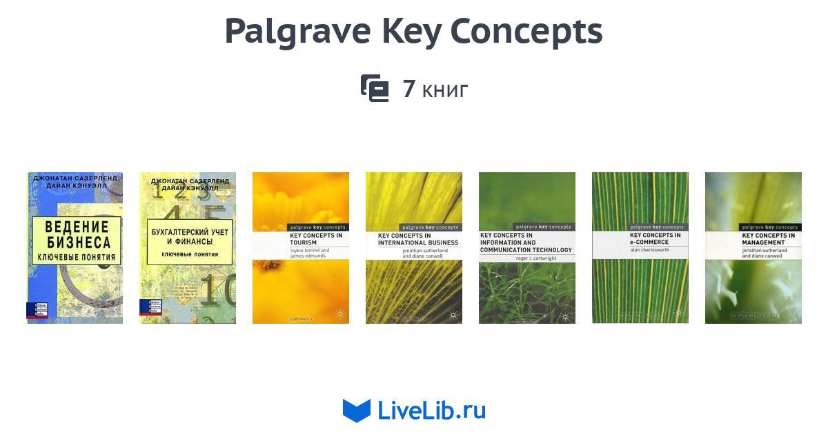 Серия книг «Palgrave Key Concepts» — 7 книг
