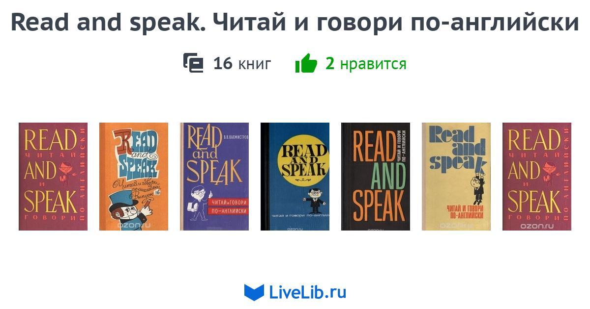 Speak read. Read and speak. Read and speak English. Read and speak English ответы. Читай и говори по.