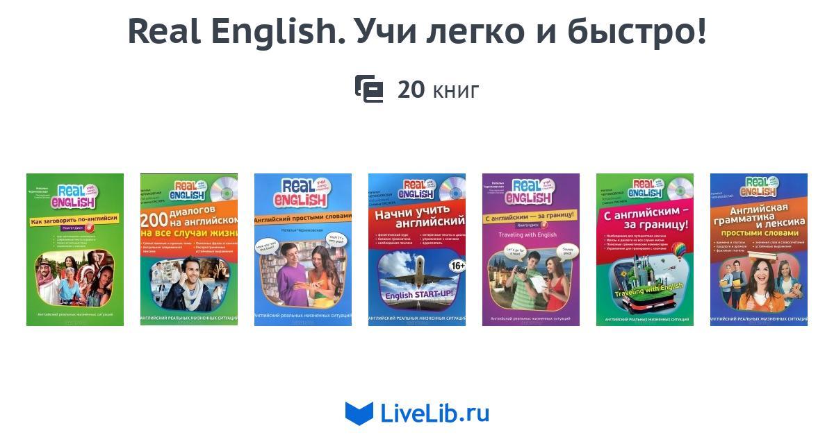 Английский really перевод. English учить легко журнал. English учить легко журнал купить. Реал Инглиш.