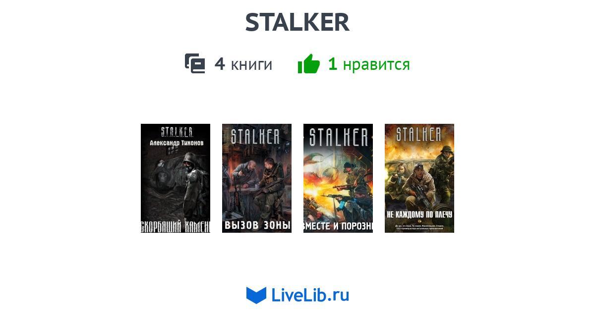 Найди книгу сталкер. Коллекция книг сталкер. S.T.A.L.K.E.R. книга.