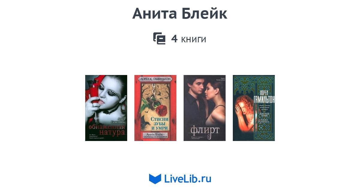 АНИТА БЛЕЙК КНИГИ ПО ПОРЯДКУ СКАЧАТЬ БЕСПЛАТНО АНИТА БЛЕЙК КНИГИ ПО ПОРЯДКУ СКАЧАТЬ БЕСПЛАТНО