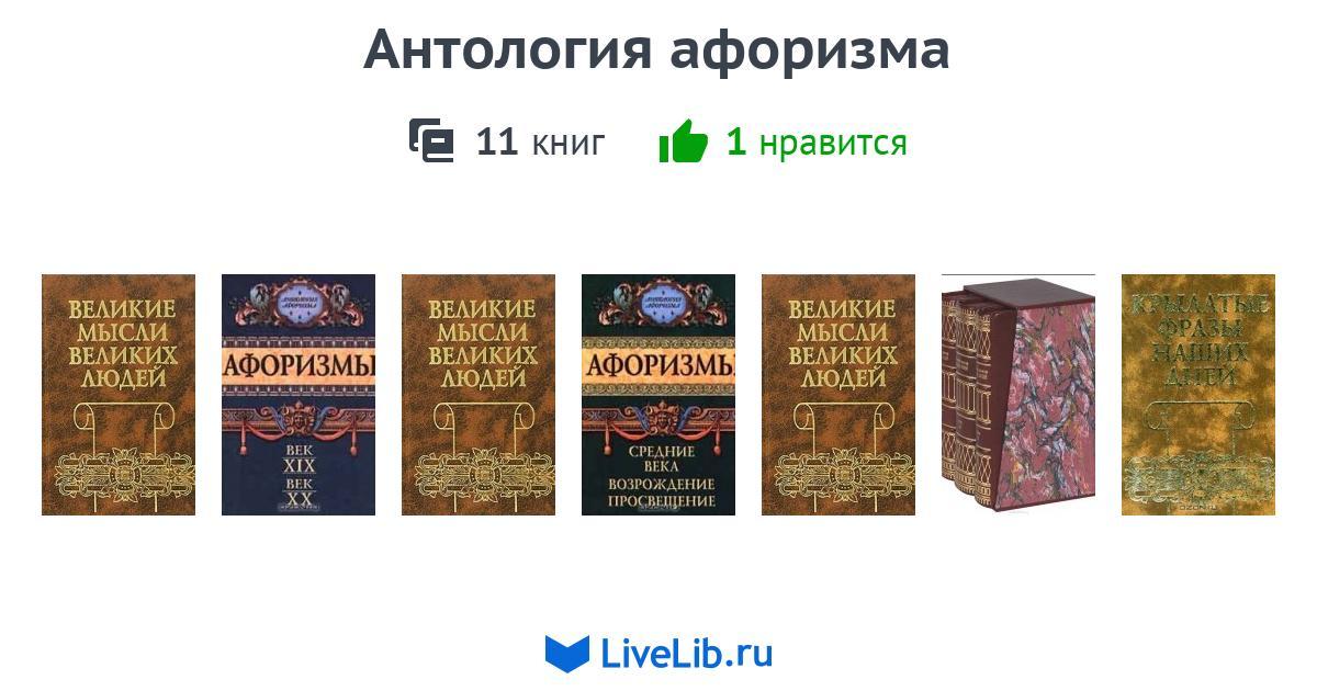 Антология это. Антология книги. Серия книг антология. Антология это простыми словами. Антология это в медицине.